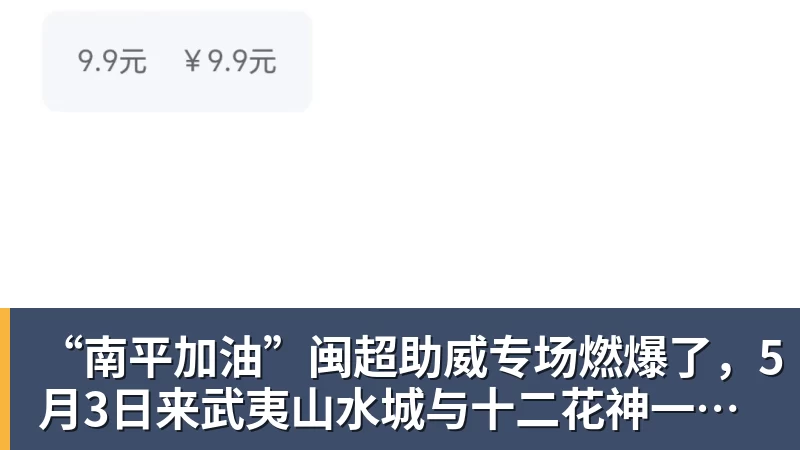 “南平加油”闽超助威专场燃爆了，5月3日来武夷山水城与十二花神一起看球！