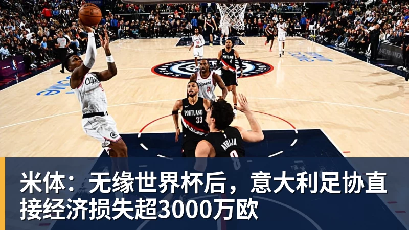 世界杯买输赢网站米体：无缘世界杯后，意大利足协直接经济损失超3000万欧