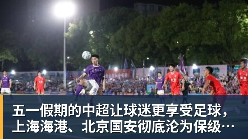 五一假期的中超让球迷更享受足球，上海海港、北京国安彻底沦为保级球队？