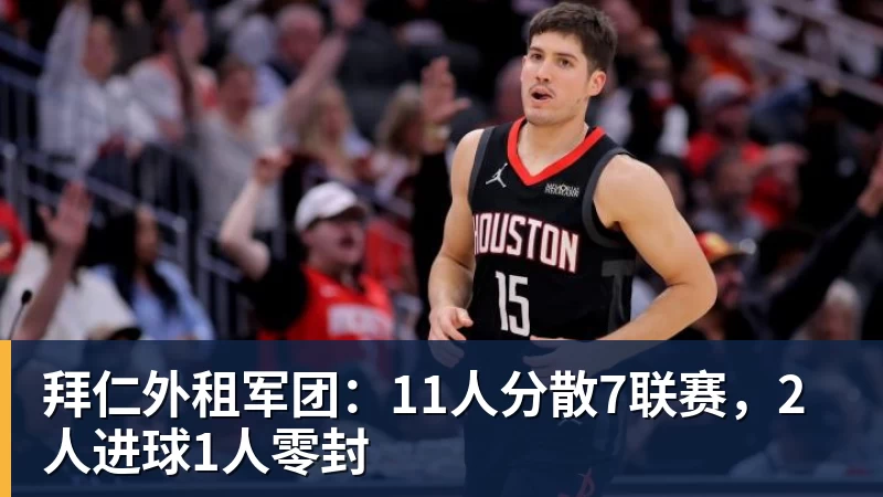 拜仁外租军团：11人分散7联赛，2人进球1人零封