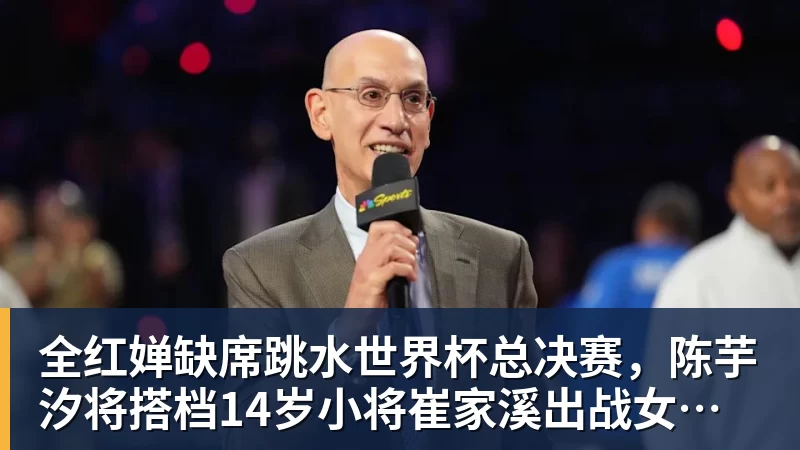 全红婵缺席跳水世界杯总决赛，陈芋汐将搭档14岁小将崔家溪出战女子双人10米台