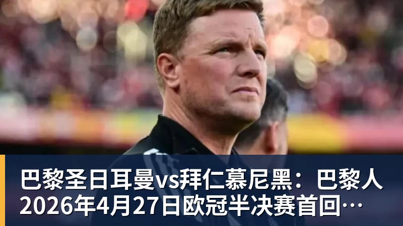 巴黎圣日耳曼vs拜仁慕尼黑：巴黎人2026年4月27日欧冠半决赛首回合球衣确定