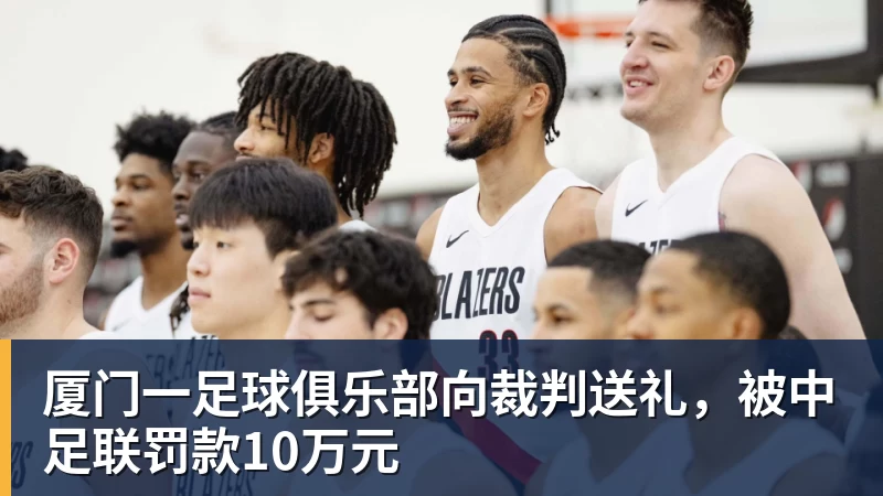 厦门一足球俱乐部向裁判送礼,被中足联罚款10万元