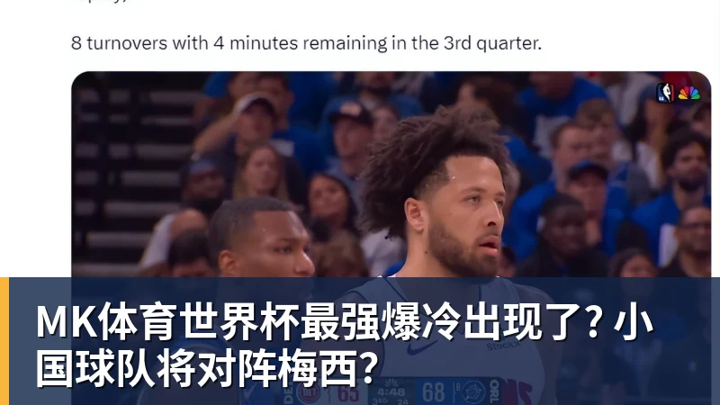 MK体育世界杯最强爆冷出现了? 小国球队将对阵梅西？