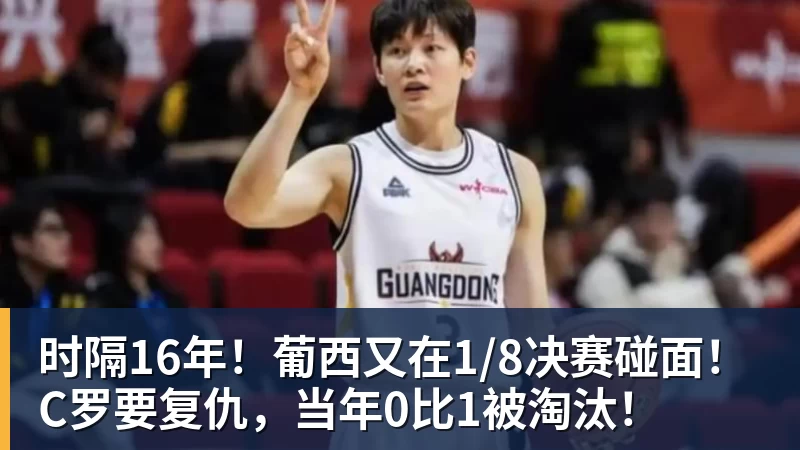 时隔16年！葡西又在1/8决赛碰面！C罗要复仇，当年0比1被淘汰！