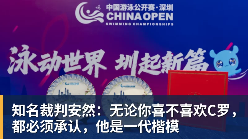 知名裁判安然：无论你喜不喜欢C罗，都必须承认，他是一代楷模