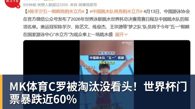 MK体育C罗被淘汰没看头!世界杯门票暴跌近60%
