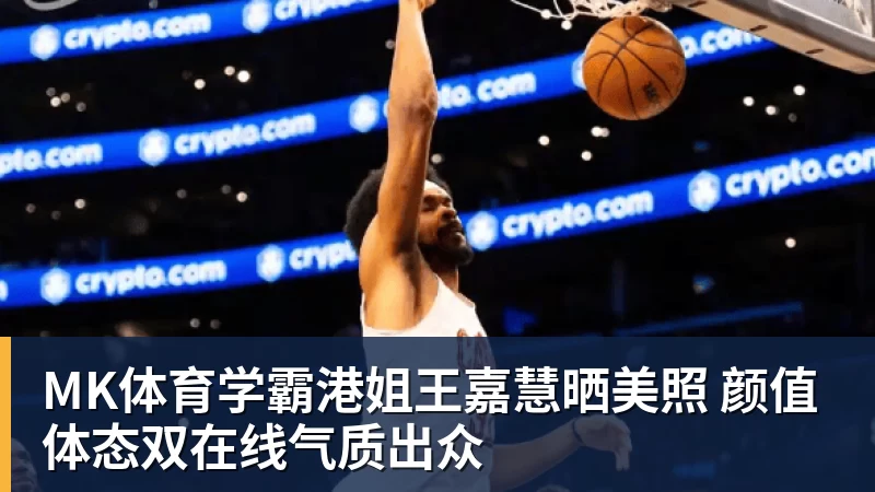 MK体育学霸港姐王嘉慧晒美照 颜值体态双在线气质出众
