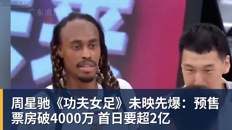 周星驰《功夫女足》未映先爆：预售票房破4000万 首日要超2亿