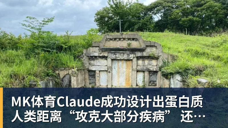 MK体育Claude成功设计出蛋白质 人类距离“攻克大部分疾病” 还有多远？