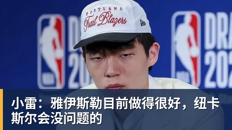 小雷：雅伊斯勒目前做得很好，纽卡斯尔会没问题的