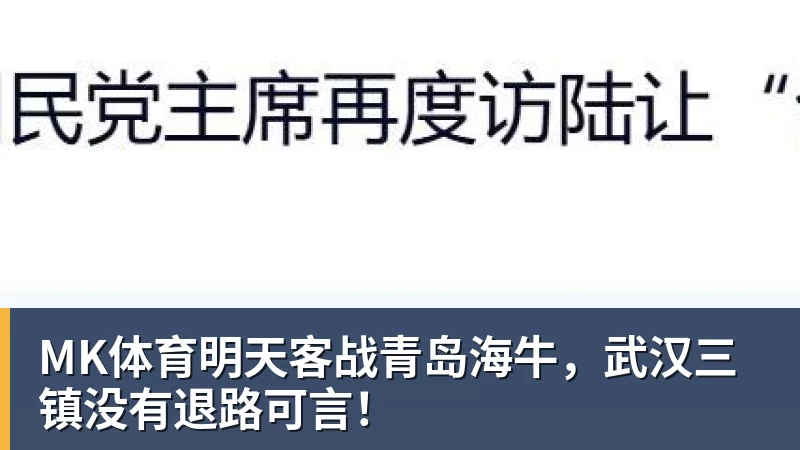 MK体育明天客战青岛海牛，武汉三镇没有退路可言！