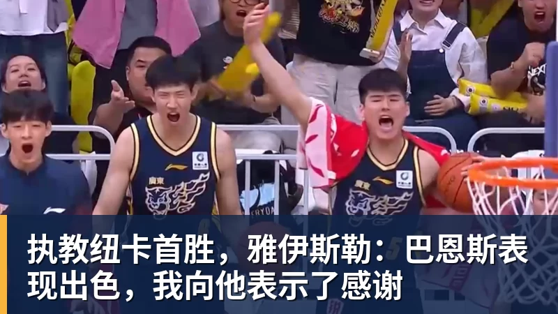执教纽卡首胜，雅伊斯勒：巴恩斯表现出色，我向他表示了感谢