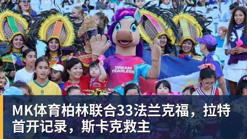 MK体育柏林联合33法兰克福,拉特首开记录,斯卡克救主