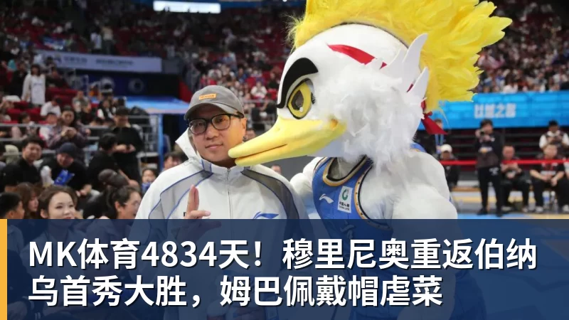 MK体育4834天！穆里尼奥重返伯纳乌首秀大胜，姆巴佩戴帽虐菜