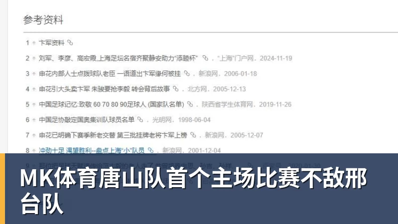 MK体育唐山队首个主场比赛不敌邢台队