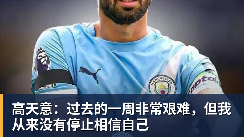 高天意:过去的一周非常艰难,但我从来没有停止相信自己