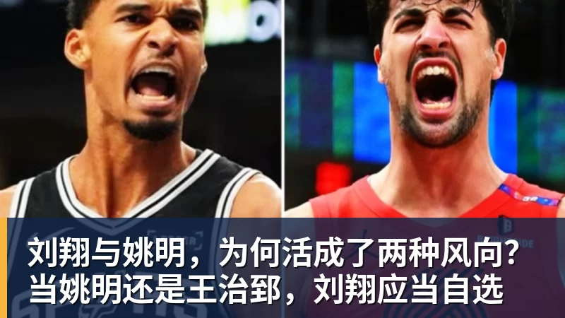 刘翔与姚明，为何活成了两种风向？当姚明还是王治郅，刘翔应当自选