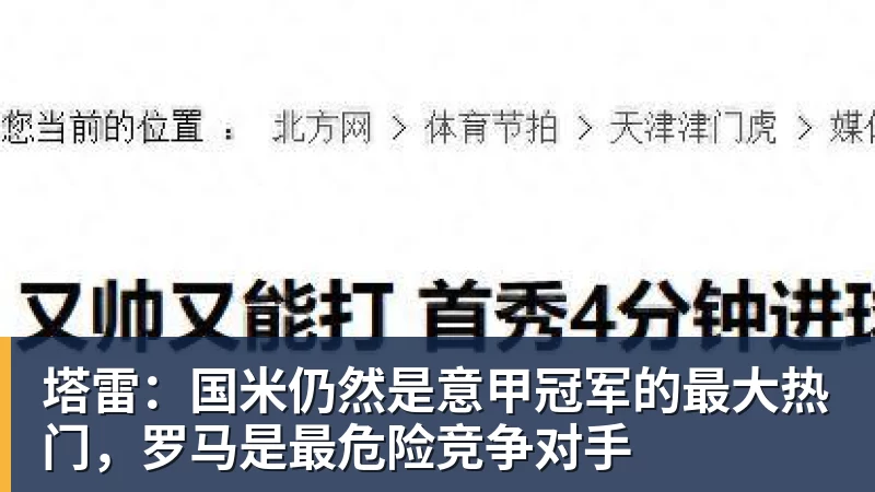 塔雷：国米仍然是意甲冠军的最大热门，罗马是最危险竞争对手