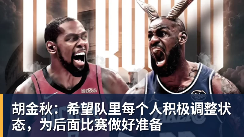 胡金秋：希望队里每个人积极调整状态，为后面比赛做好准备