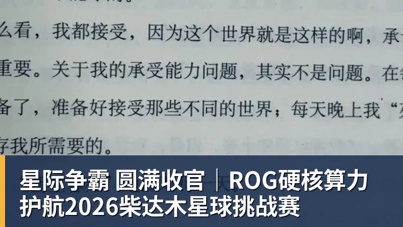 星际争霸 圆满收官|ROG硬核算力 护航2026柴达木星球挑战赛