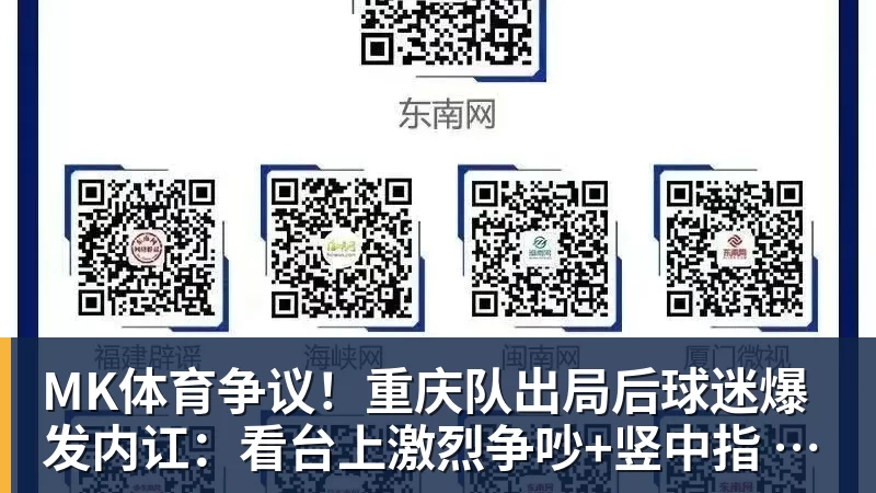 MK体育争议!重庆队出局后球迷爆发内讧:看台上激烈争吵+竖中指 险些动手