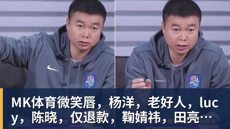 MK体育微笑唇，杨洋，老好人，lucy，陈晓，仅退款，鞠婧祎，田亮，许晴，福西西，陈都灵，蒋奇明，井柏然，荣梓杉，赖雨濛，汪苏泷