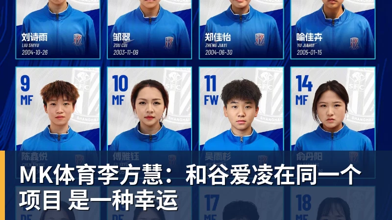 MK体育李方慧：和谷爱凌在同一个项目 是一种幸运