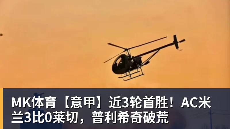 MK体育【意甲】近3轮首胜!AC米兰3比0莱切,普利希奇破荒