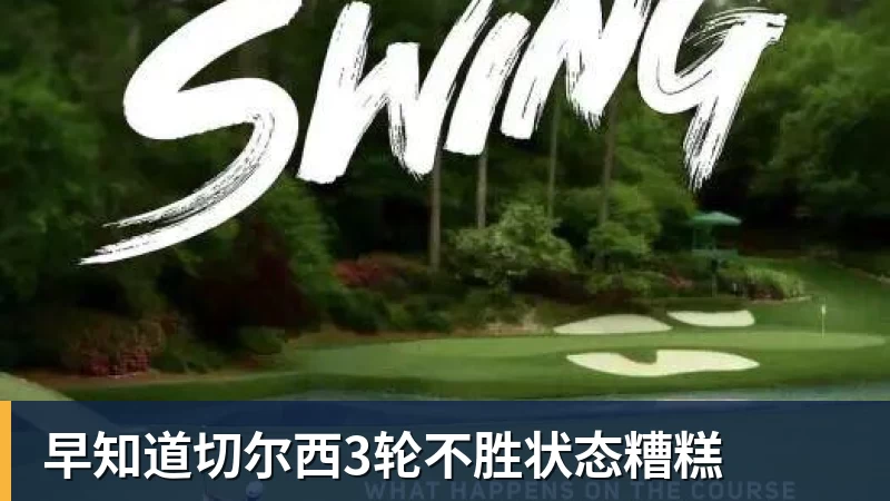 早知道切尔西3轮不胜状态糟糕