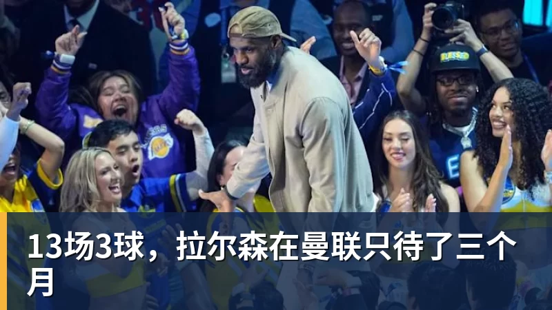 13场3球,拉尔森在曼联只待了三个月