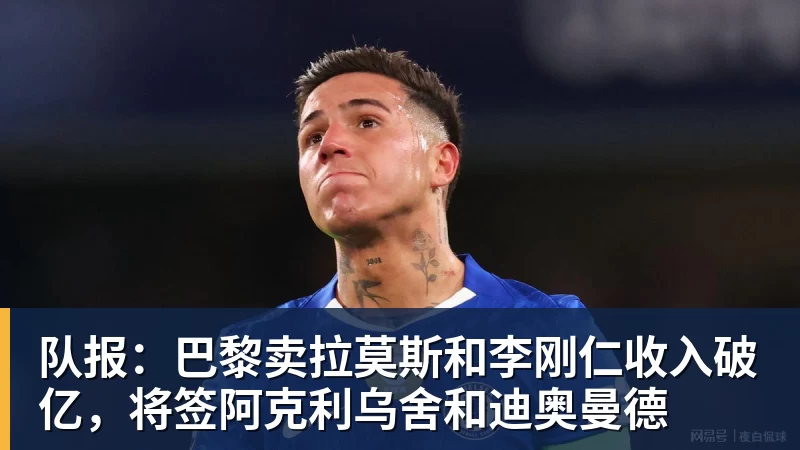 队报：巴黎卖拉莫斯和李刚仁收入破亿，将签阿克利乌舍和迪奥曼德