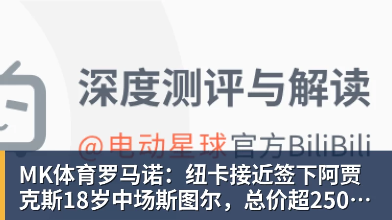 MK体育罗马诺：纽卡接近签下阿贾克斯18岁中场斯图尔，总价超2500万欧