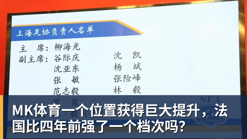 MK体育一个位置获得巨大提升，法国比四年前强了一个档次吗？