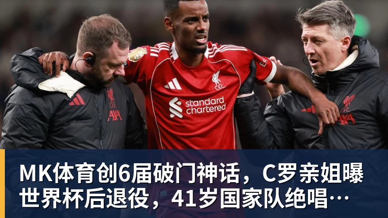MK体育创6届破门神话，C罗亲姐曝世界杯后退役，41岁国家队绝唱打响