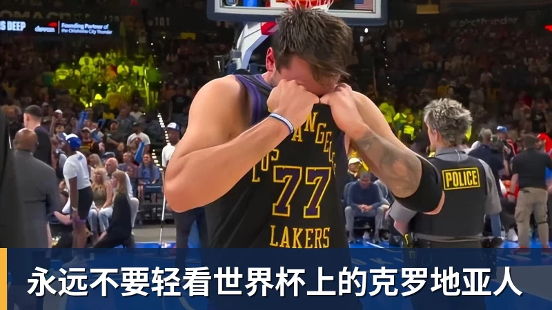 永远不要轻看世界杯上的克罗地亚人